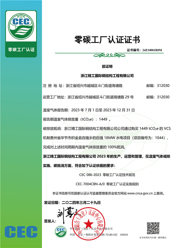 零碳工廠認(rèn)證證書(shū)-浙江精工0329 蓋章電子版.jpg