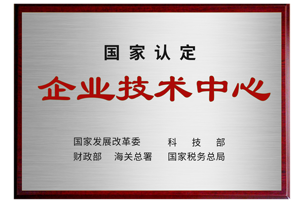 國家級企業技術中心.png