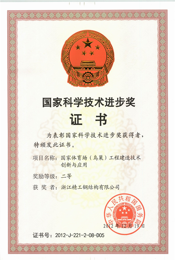 RY-004-0089 國(guó)家科技進(jìn)步二等獎(jiǎng)（國(guó)家體育場(chǎng)工程建造技術(shù)創(chuàng)新與應(yīng)用）.jpg