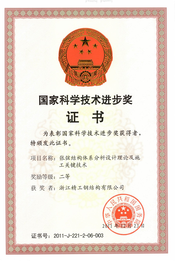 RY-004-0077 國(guó)家科學(xué)技術(shù)進(jìn)步獎(jiǎng)二等（張弦結(jié)構(gòu)體系分析設(shè)計(jì)理論及施工關(guān)鍵技術(shù)）.jpg